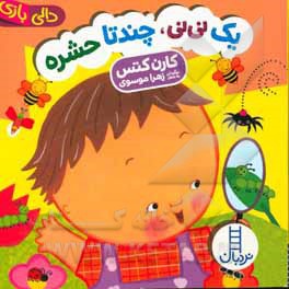 یک نی نی، چند تا حشره